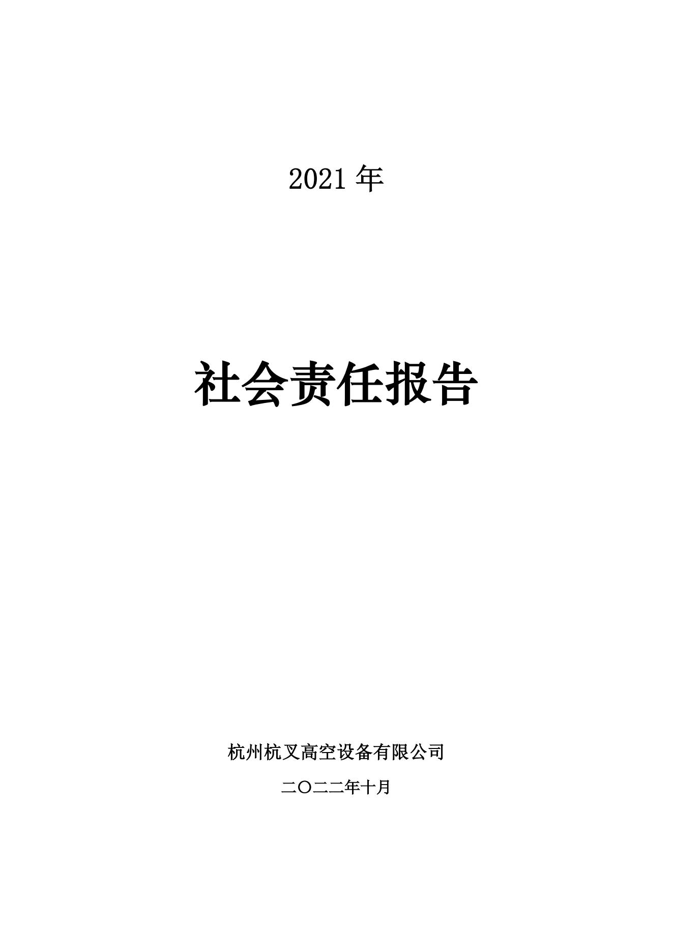 杭州沙巴高空设备2021年社会责任报告(图1)