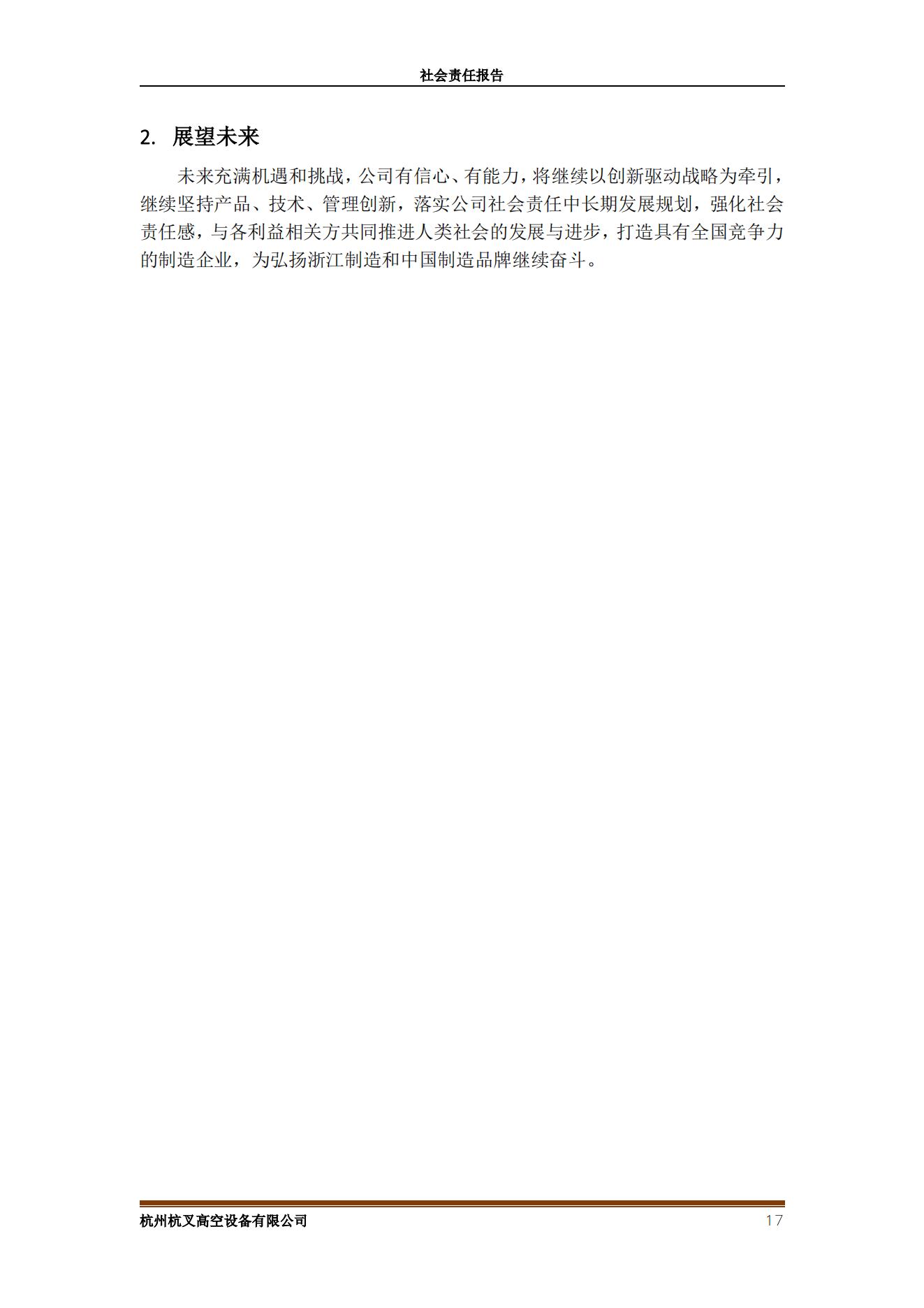 杭州沙巴高空设备2021年社会责任报告(图17)